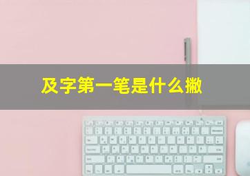 及字第一笔是什么撇