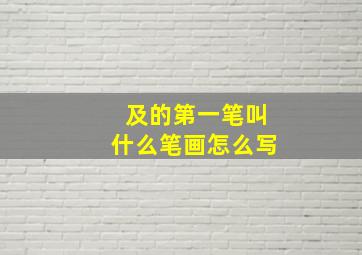 及的第一笔叫什么笔画怎么写