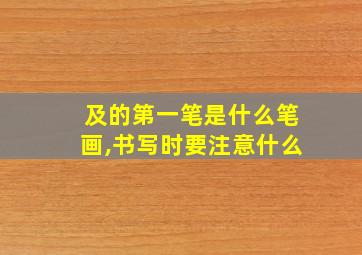 及的第一笔是什么笔画,书写时要注意什么