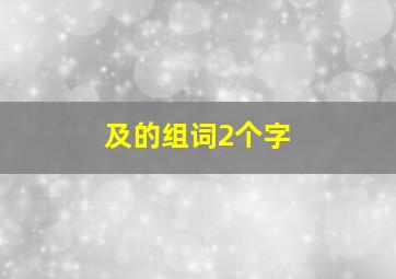 及的组词2个字