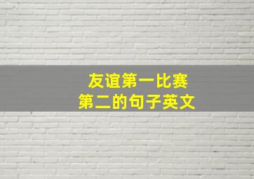 友谊第一比赛第二的句子英文