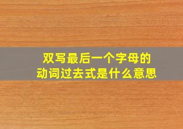 双写最后一个字母的动词过去式是什么意思