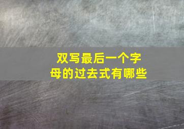 双写最后一个字母的过去式有哪些