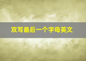 双写最后一个字母英文