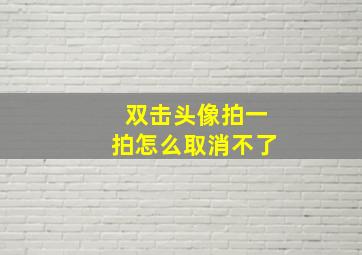 双击头像拍一拍怎么取消不了