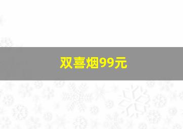 双喜烟99元