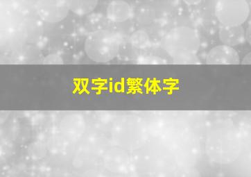 双字id繁体字