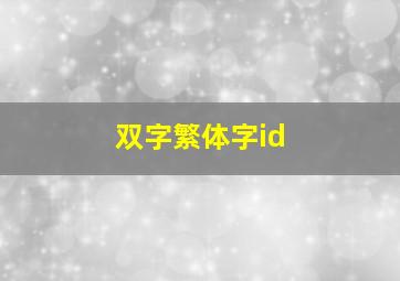 双字繁体字id