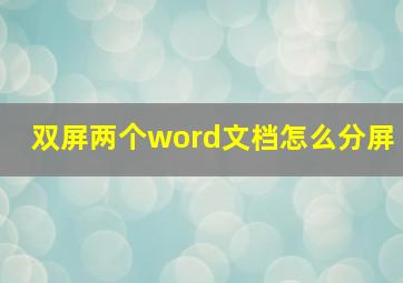 双屏两个word文档怎么分屏