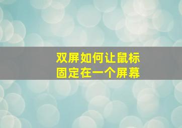 双屏如何让鼠标固定在一个屏幕