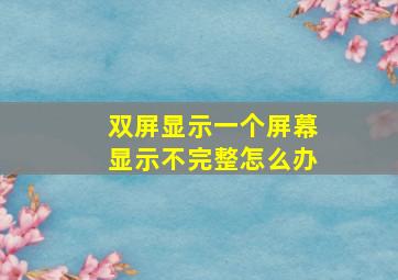 双屏显示一个屏幕显示不完整怎么办