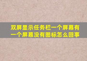 双屏显示任务栏一个屏幕有一个屏幕没有图标怎么回事