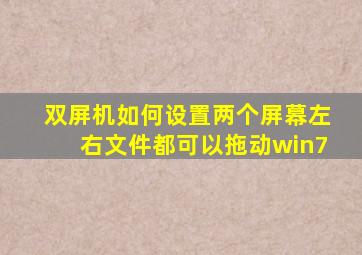 双屏机如何设置两个屏幕左右文件都可以拖动win7