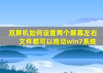 双屏机如何设置两个屏幕左右文件都可以拖动win7系统