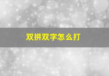 双拼双字怎么打