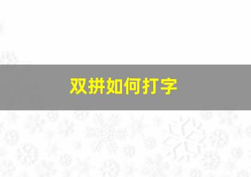 双拼如何打字