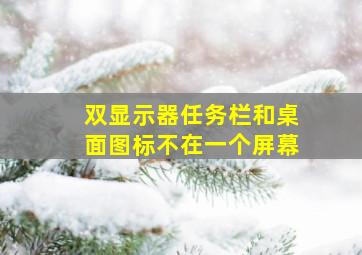 双显示器任务栏和桌面图标不在一个屏幕