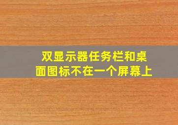 双显示器任务栏和桌面图标不在一个屏幕上