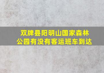 双牌县阳明山国家森林公园有没有客运班车到达