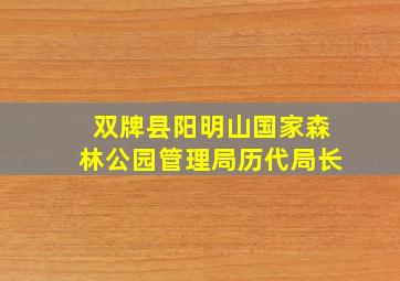 双牌县阳明山国家森林公园管理局历代局长