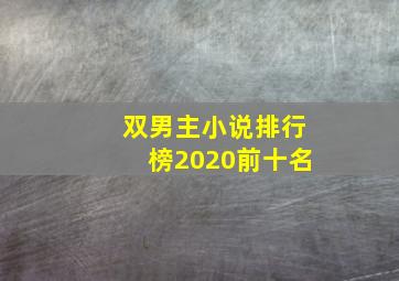 双男主小说排行榜2020前十名