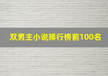 双男主小说排行榜前100名