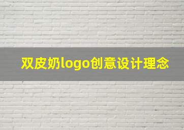 双皮奶logo创意设计理念