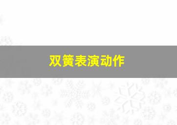 双簧表演动作