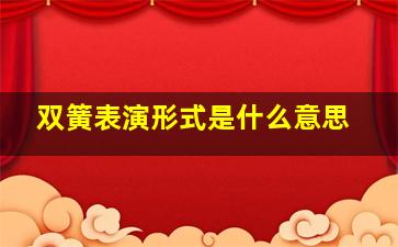 双簧表演形式是什么意思