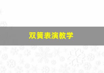 双簧表演教学