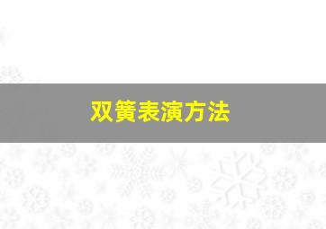 双簧表演方法