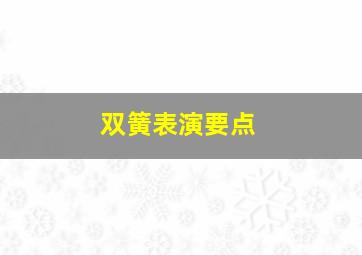 双簧表演要点