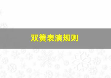 双簧表演规则