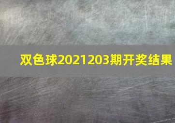 双色球2021203期开奖结果