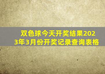 双色球今天开奖结果2023年3月份开奖记录查询表格