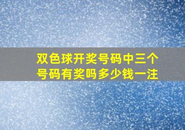 双色球开奖号码中三个号码有奖吗多少钱一注