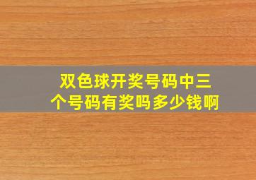 双色球开奖号码中三个号码有奖吗多少钱啊