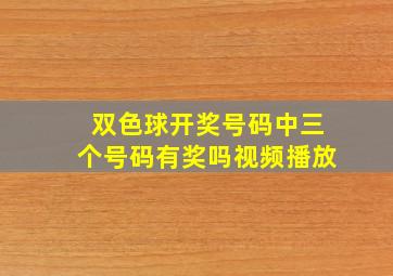 双色球开奖号码中三个号码有奖吗视频播放