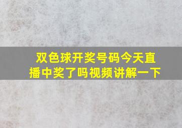 双色球开奖号码今天直播中奖了吗视频讲解一下