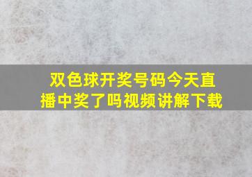 双色球开奖号码今天直播中奖了吗视频讲解下载