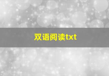 双语阅读txt