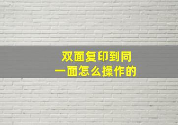 双面复印到同一面怎么操作的