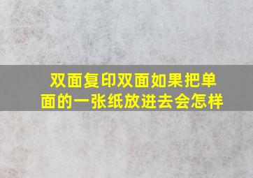 双面复印双面如果把单面的一张纸放进去会怎样