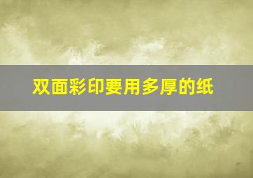 双面彩印要用多厚的纸