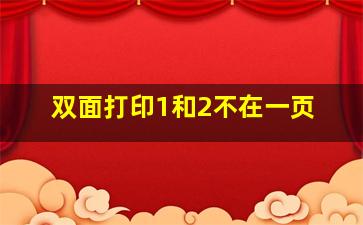 双面打印1和2不在一页