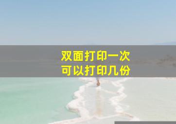 双面打印一次可以打印几份