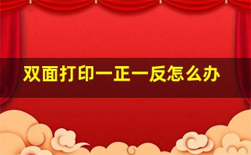 双面打印一正一反怎么办