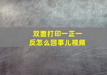 双面打印一正一反怎么回事儿视频