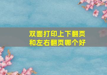 双面打印上下翻页和左右翻页哪个好