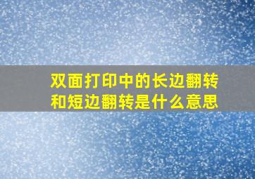 双面打印中的长边翻转和短边翻转是什么意思